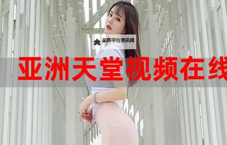 亚洲精选视频久爱：享受极致视觉盛宴的顶级体验图1