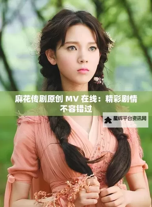 免费在线观看麻花传剧mv｜高清无压缩在线看高清免费图1