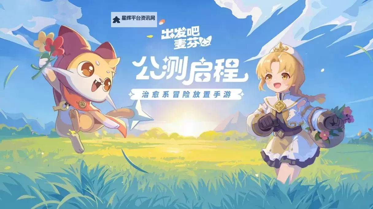 《出发吧麦芬》国服预约开启图1