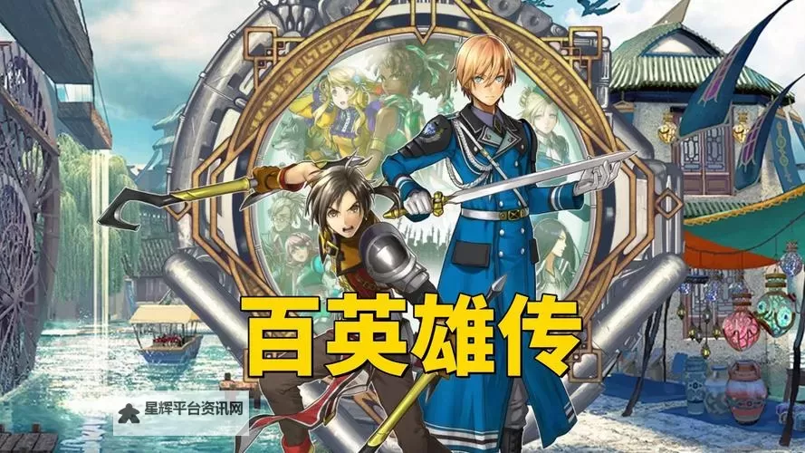 《百英雄传》无尽一波流阵容推荐图1