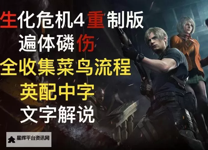 《生化危机4重制版》硬核难度开荒心得 武器选择与资源调配建议图1