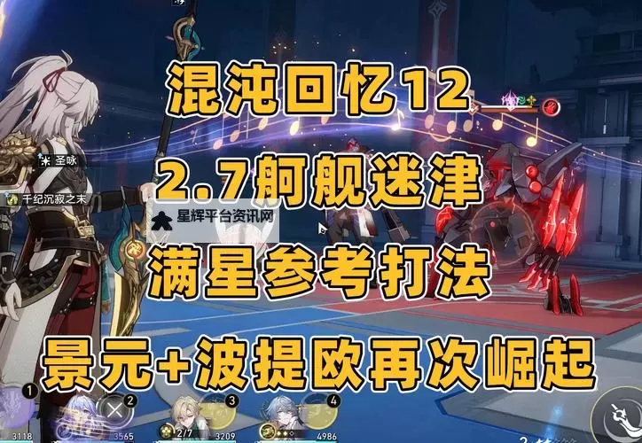 《崩坏星穹铁道》混沌12层通关攻略 混沌12层低配阵容通关攻略图1