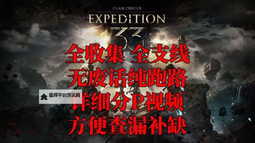 《光与影33号远征队》绘侣简单打法攻略 绘侣怎么打图1