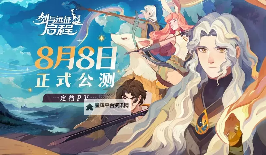 《剑与远征启程》公测时间说明 剑与远征启程什么时候公测图1