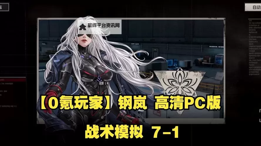 《钢岚》治疗角色优劣势分析图1