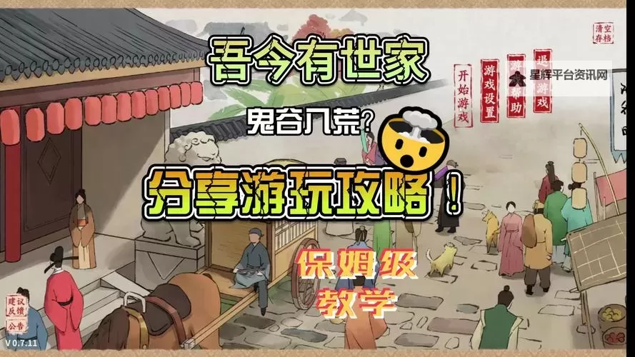 《吾今有世家》游玩心得分享 游玩技巧讲解图1