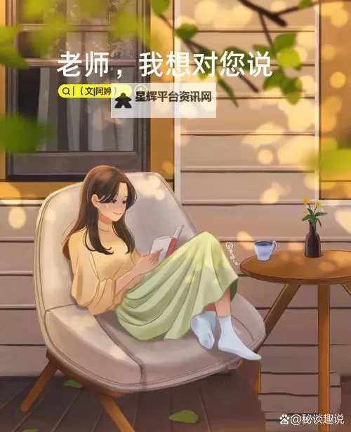 早就想在学校要你了老师:学生心声的秘密释放图1