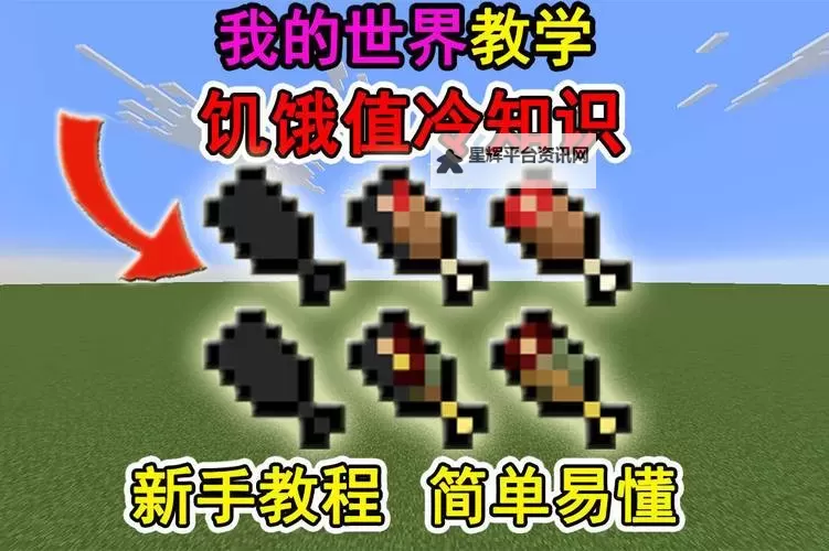 《我的世界》饥饿游戏入门指南及技巧介绍图1