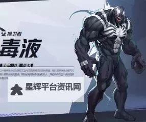 《漫威争锋》毒液英雄介绍图1