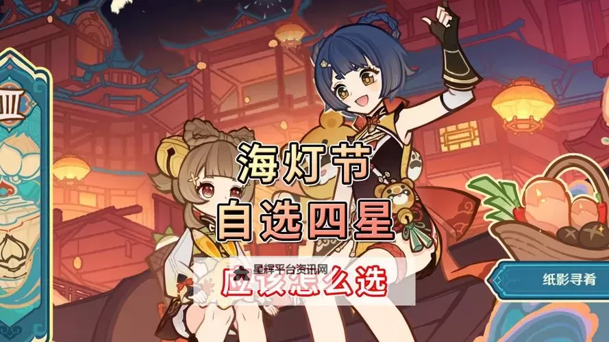 《原神》5.3海灯节自选四星选择建议图1