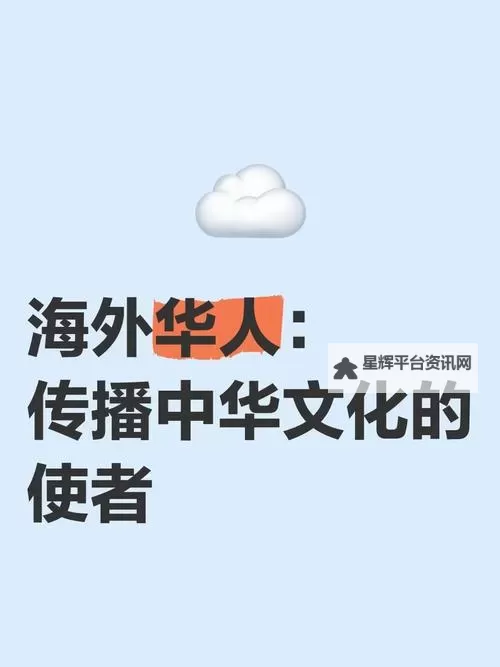 8 8海外华人免费看:畅享全球华文资源的新机会图1