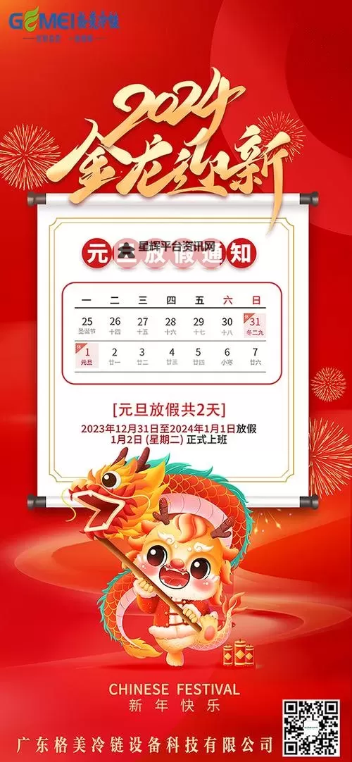 2024年元旦节放假安排全攻略图1