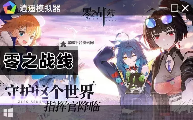 零之战线电脑版 电脑玩零之战线模拟器下载、安装攻略教程图1