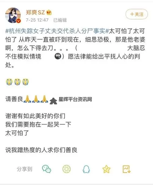 郑爽就杭州女子失踪案发声：呼吁关注受害者权益图1