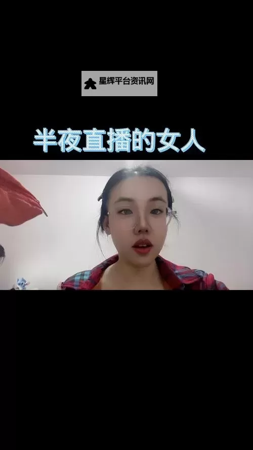 美女夜间直播:深夜魅力尽展迷人风采图1