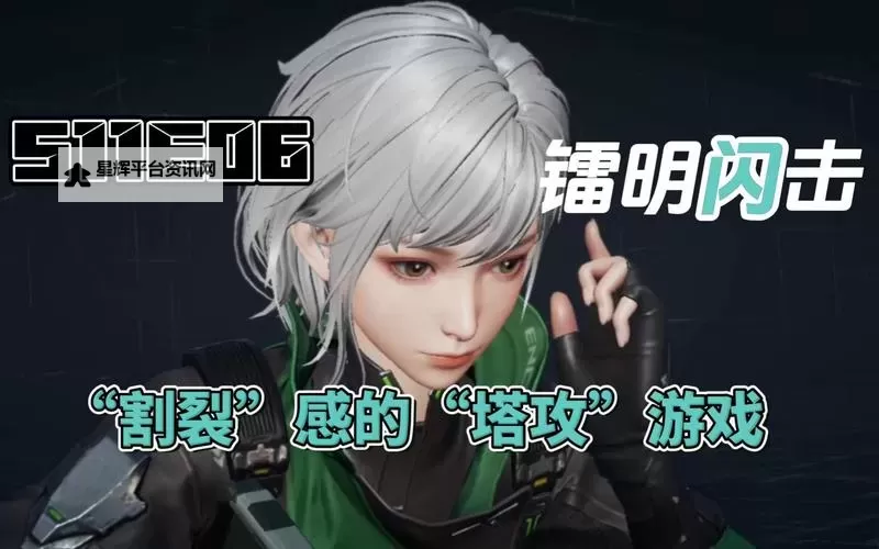 《镭明闪击》“塔攻”玩法介绍图1