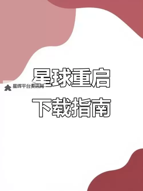 星球重启电脑版 电脑玩星球重启模拟器下载、安装攻略教程图1