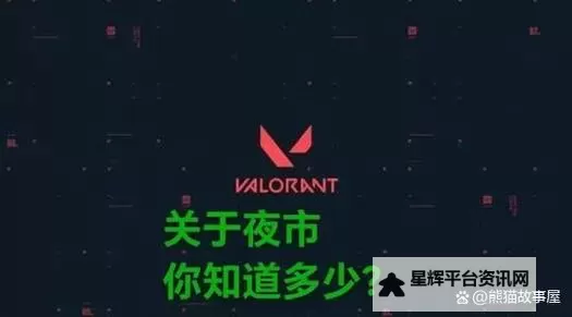 《无畏契约（瓦罗兰特）》夜市刷新时间说明 夜市多久刷新一次图1