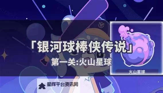《崩坏星穹铁道》银河球棒传说全关卡指南图1