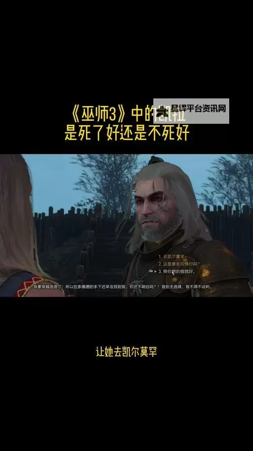 《巫师3》凯拉结局一览 凯拉不死结局图1