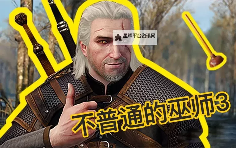 《巫师3》搞笑图专辑 搞笑剧情介绍图1
