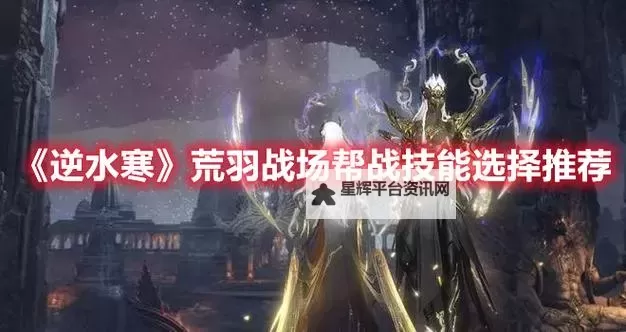 《逆水寒》荒羽帮战无伤切后排教学图1