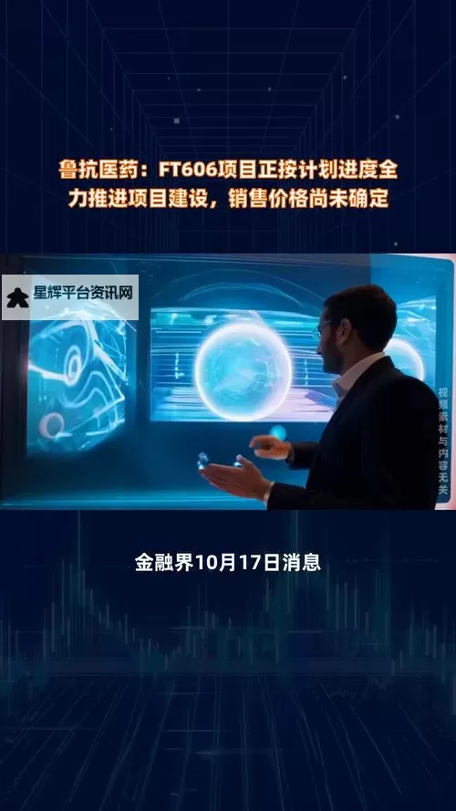 鲁抗FT606预计上市日期公布:最新发布时间预测与市场期待图1