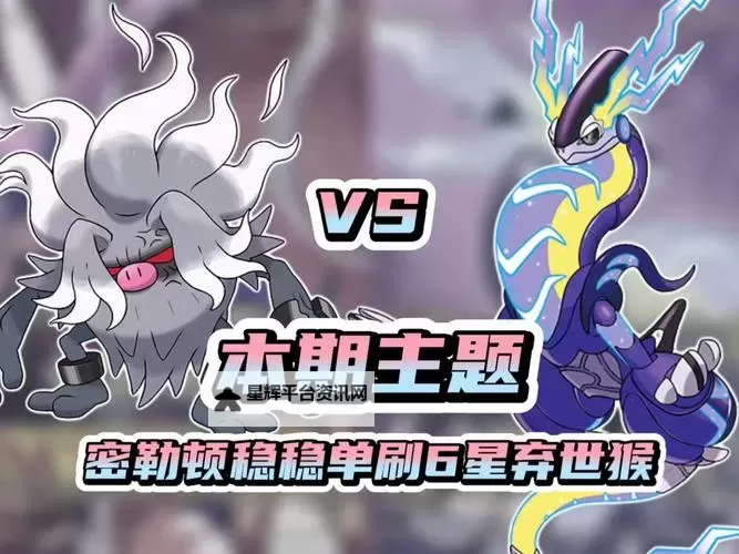 《宝可梦朱紫》愤怒之拳弃世猴双打上分队伍分享图1