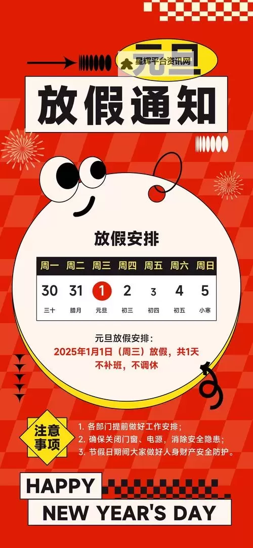 元旦放假安排来了，提前规划假期生活莫错过！图1