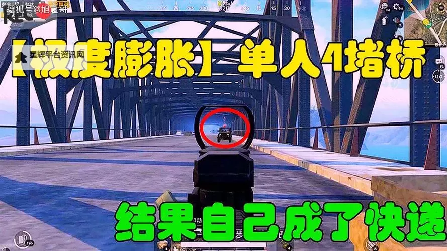 《和平精英》怎么堵桥 堵桥技巧分享图1