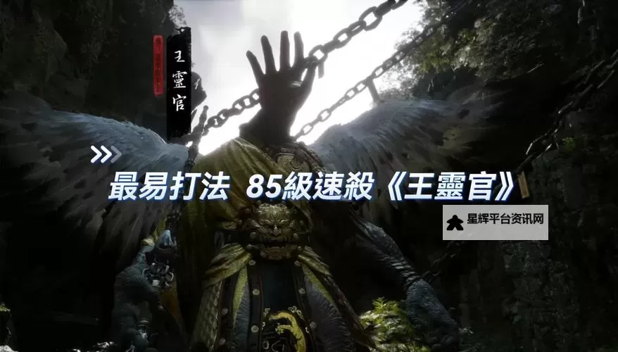 《黑神话悟空》王灵官打法攻略 王灵官怎么打图1