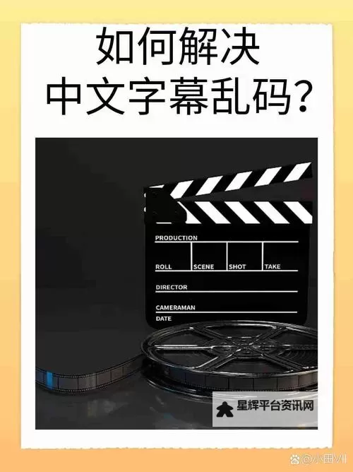 解决中文字幕乱码中文乱码777的有效方法与心得探讨图1