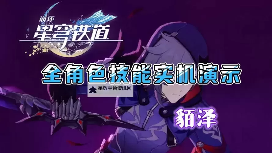 《崩坏星穹铁道》貊泽角色前瞻 貊泽技能一览图1