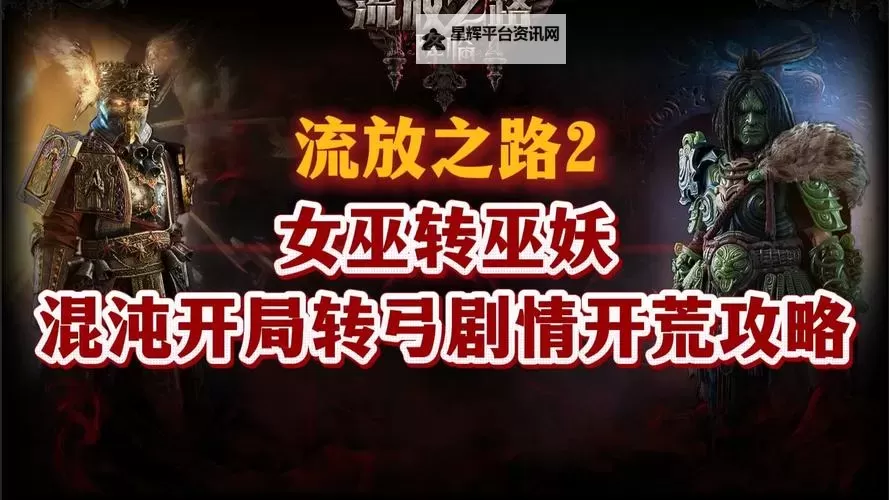 《流放之路2》女巫开荒构筑分享图1