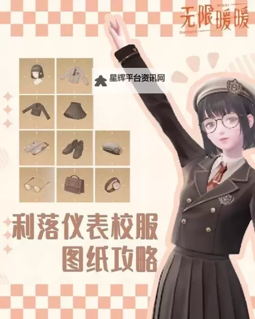 《无限暖暖》利落仪表校服图纸收集攻略图1