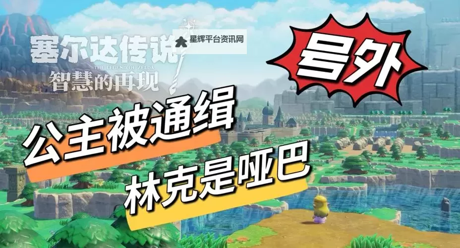 《塞尔达传说智慧的再现》前期快速刷钱攻略图1