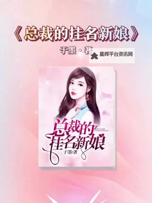 总裁的挂名新娘：身份谜云背后的爱与阴谋图1