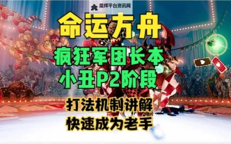 《命运方舟》疯狂军团长副本通关攻略 小丑BOSS打法图1
