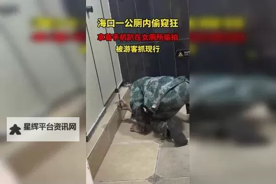女厕所偷拍事件引发关注：隐私与安全的双重考验图1