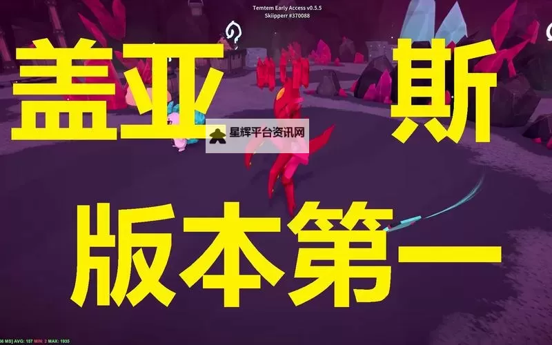 《Temtem》盖亚斯捕捉地点 盖亚斯在哪抓图1