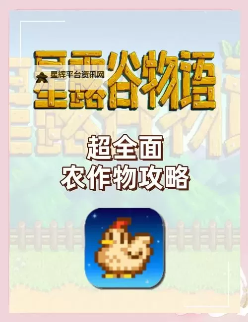 《星露谷物语》农作物种植策略分享图1