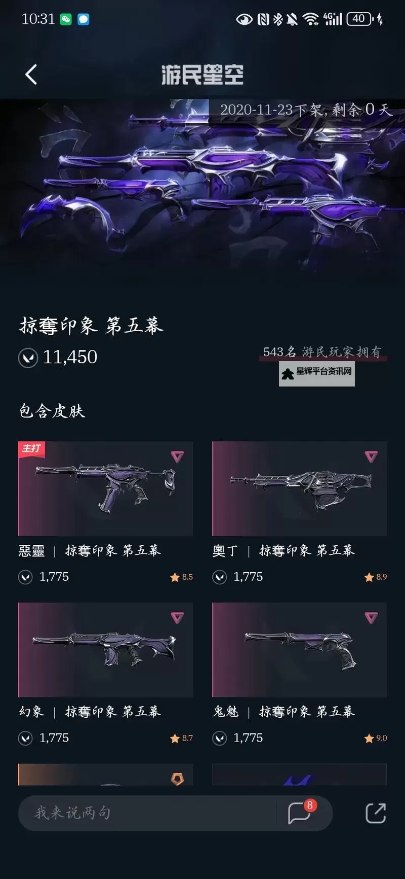 《无畏契约》6月8日外网皮肤排名图1