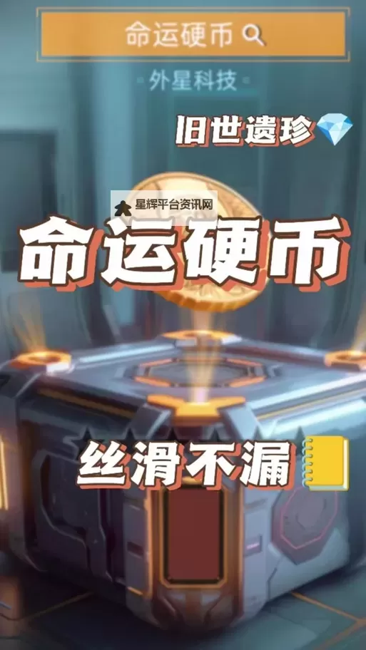 星球重启命运硬币获取详细攻略图解 星球重启中如何获得命运硬币图1