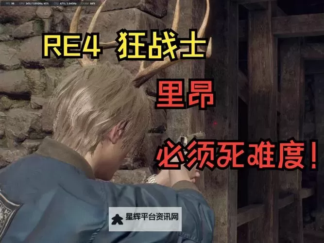 《生化危机4重制版》挑战攻略 各挑战完成技巧图1