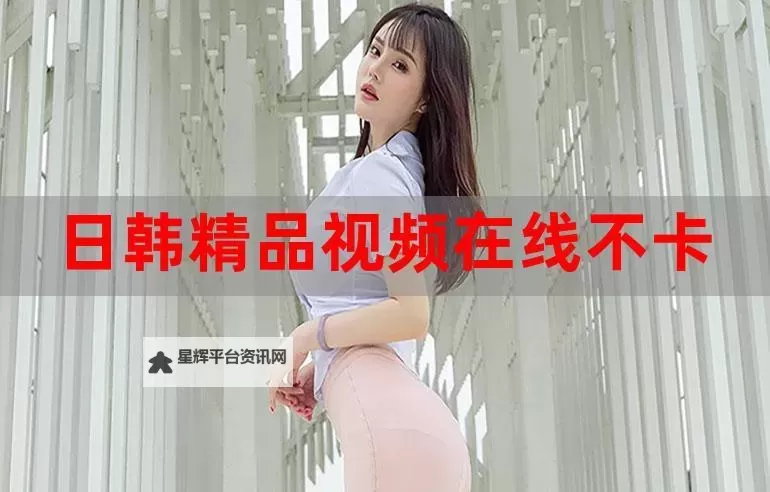 日韩每日在线：畅享最新资讯与文化精彩瞬间图1