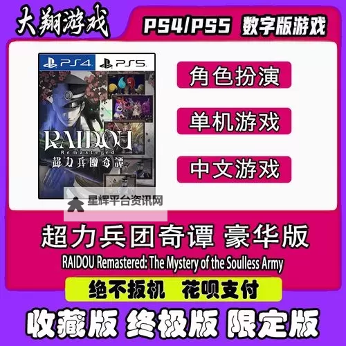 《葛叶雷道复刻版》版本区别介绍 豪华版有哪些内容图1