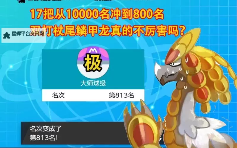 《宝可梦剑盾》杖尾鳞甲龙AOE队上大师心得图1