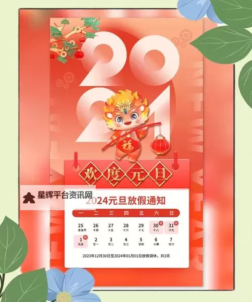 2024年元旦节放假安排全面公布,提前了解休假计划图1