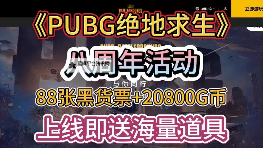 《绝地求生》8周年HOTTIME活动参与方法图1