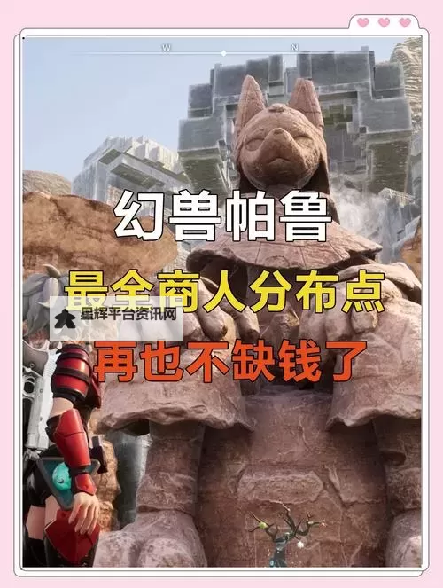 《幻兽帕鲁》全商人位置一览 全商人出售物品一览图1